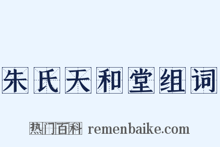 朱氏天和堂组词是什么意思的图片